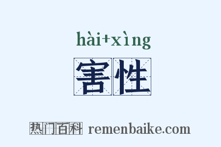 害性是什么意思的图片